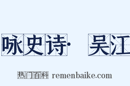 咏史诗·吴江是什么意思的图片